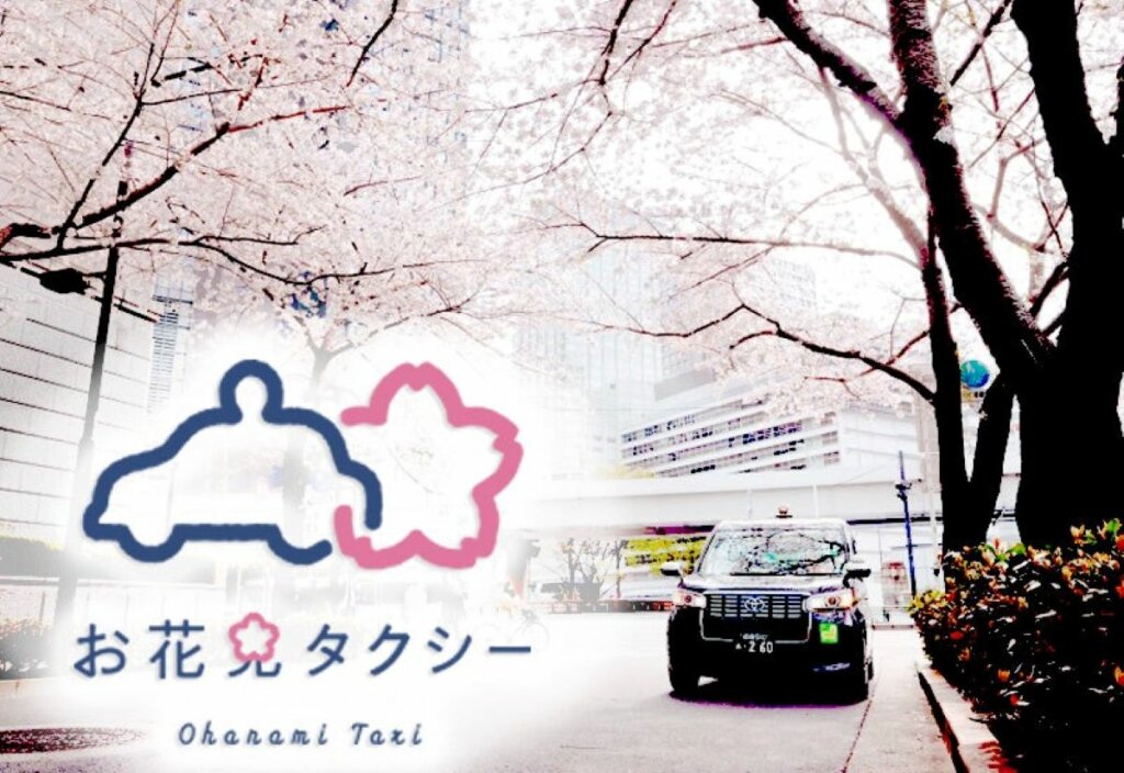 お花見特別企画!日本交通が提供する期間限定『お花見タクシー2025』