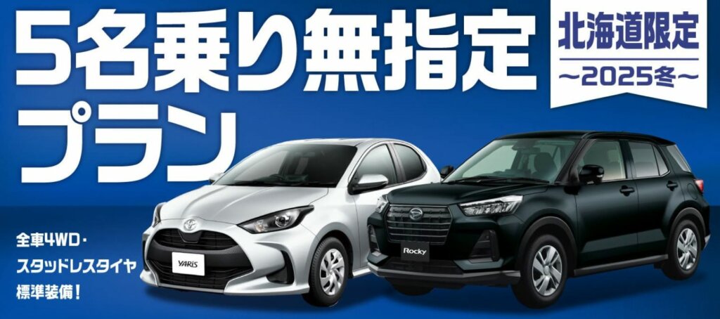 オリックスレンタカーが北海道で特別プラン! 5名乗りクラスをお得にレンタル