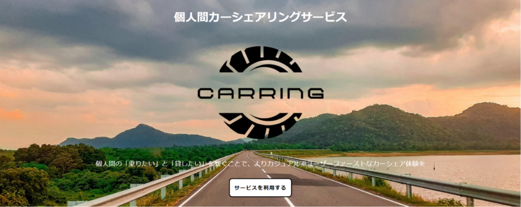 個人間で車を貸し借り!「Car-Ring」新カーシェアサービスが開始