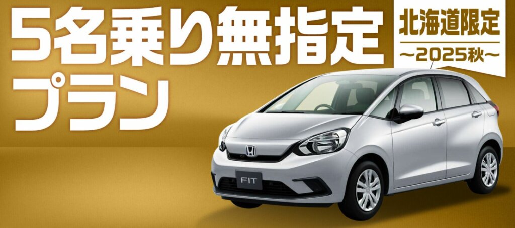 【北海道限定】秋のドライブに最適「5名乗り無指定プラン」登場!オリックスレンタカー2025年秋キャンペーン