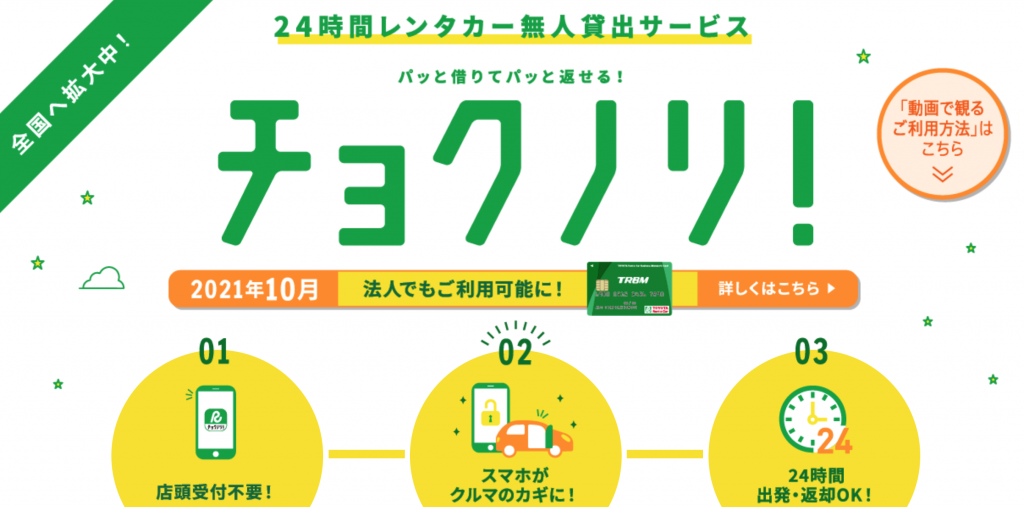 トヨタレンタカー、無人貸出「チョクノリ」の割引実施で専用アプリの利用促進