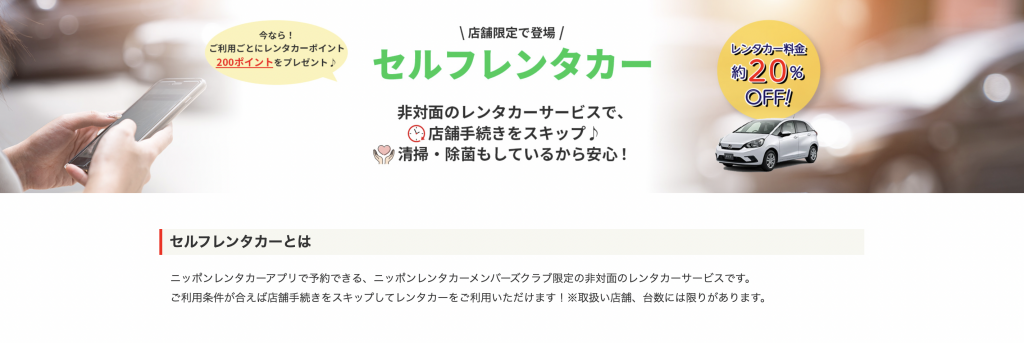 ニッポンレンタカー、首都圏で非対面の「セルフレンタカー」を開始