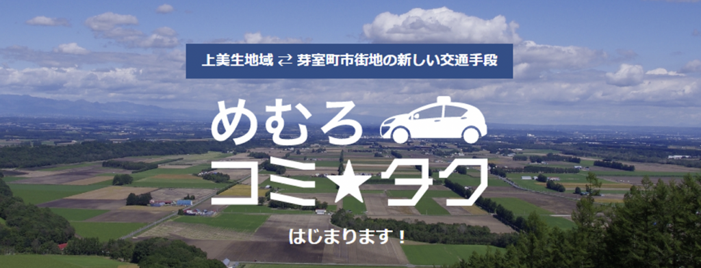 芽室MaaSとは？北海道の国土交通省支援MaaS推進事業を紹介