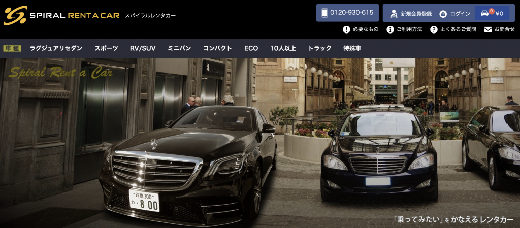 スパイラルレンタカーとは？高級車やスポーツカーも取り扱うレンタカーサービスを紹介