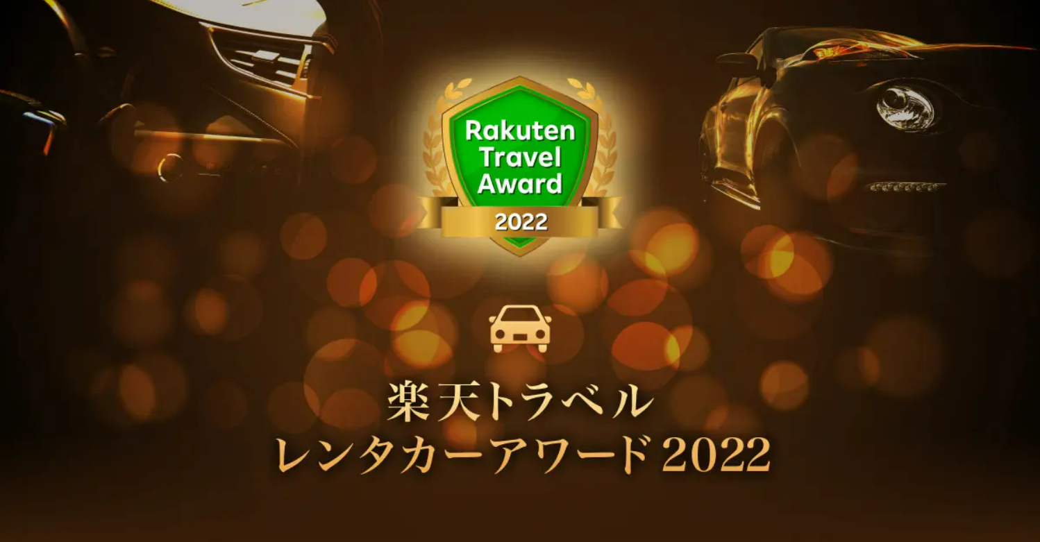 楽天トラベル レンタカーアワード2022発表！魅力的なレンタカー事業者が輝く！ | RentaCarCast (レンタカーキャスト)