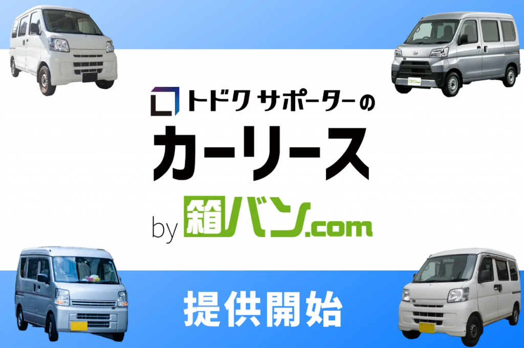 「TODOCUサポーターのカーリース by 箱バン.com」 – 物流業界の労働力不足への新策