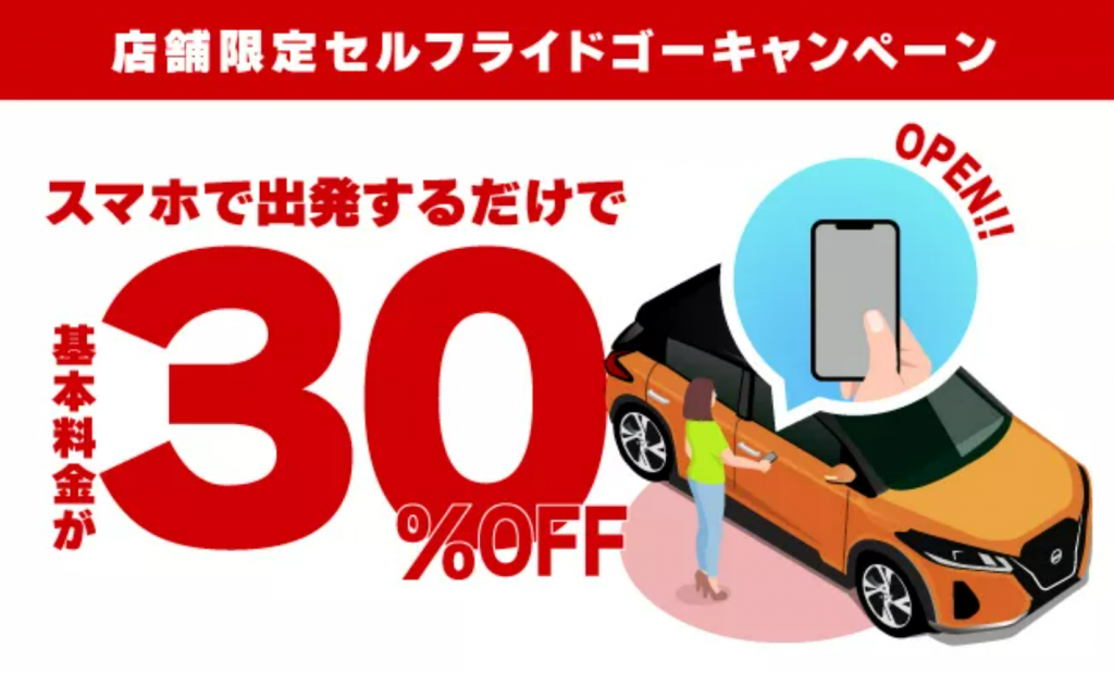 スムーズな出発を実現!日産レンタカーのセルフライドゴーで30%OFFキャンペーン実施中