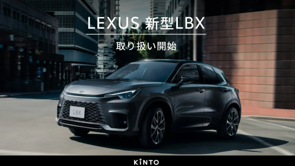 LEXUSを手軽に：カーリースKINTOで新型LBXの取扱い開始