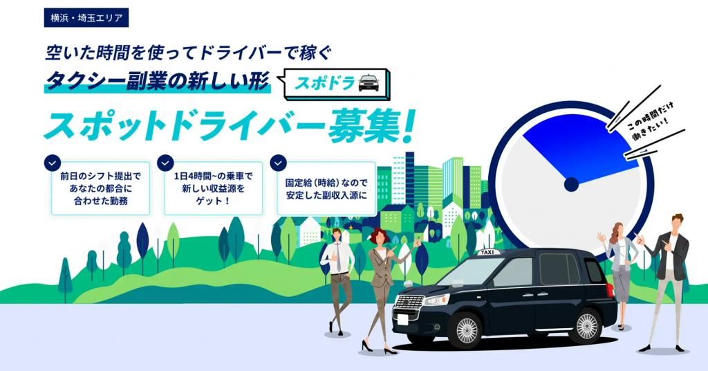 空いた時間でタクシードライバー！電脳交通による副業の新形態「スポドラ」実証実験開始