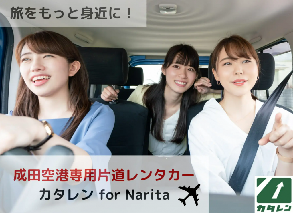 成田空港専用片道レンタカー「カタレン for Narita」、4月に続き二度目の実証実験延長