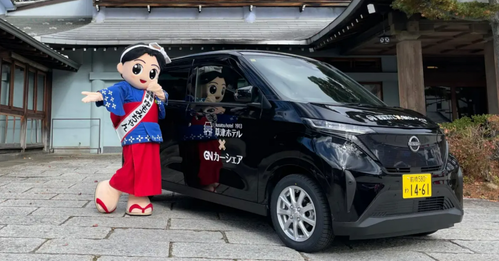 GNホールディングスと草津ホテル1913、日産サクラを使用したEVカーシェアリング事業開始