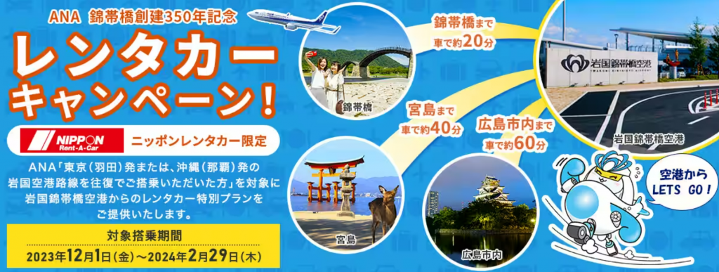 岩国空港往復利用者限定！ANAとニッポンレンタカーの特別プラン