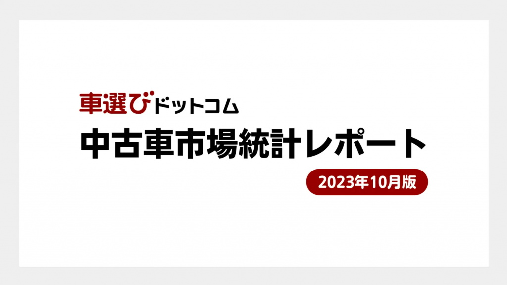 中古車市場統計レポート:2023年10月最新版のデータ分析と予測を公開
