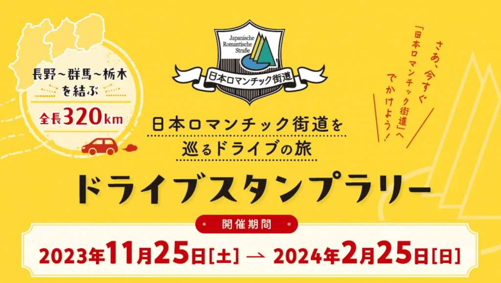 日本ロマンチック街道を巡るドライブスタンプラリー、JAF群馬支部が協力
