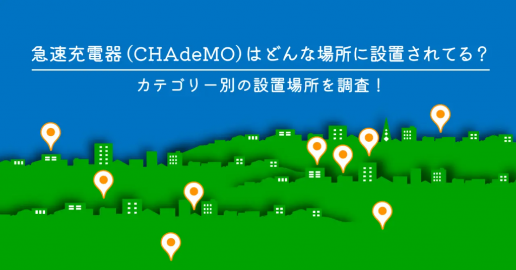 コンビニから公共施設まで:GoGoEV、全国のEV充電スタンドCHAdeMO設置場所を調査