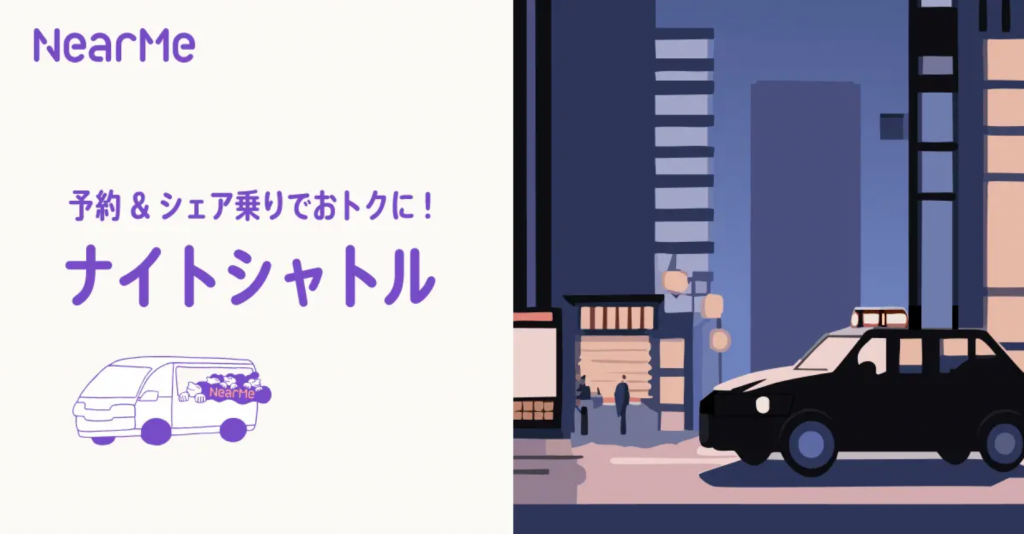 東京の夜間移動を革新！NearMeと日の丸交通が共同で始動するシェア乗りサービス開始