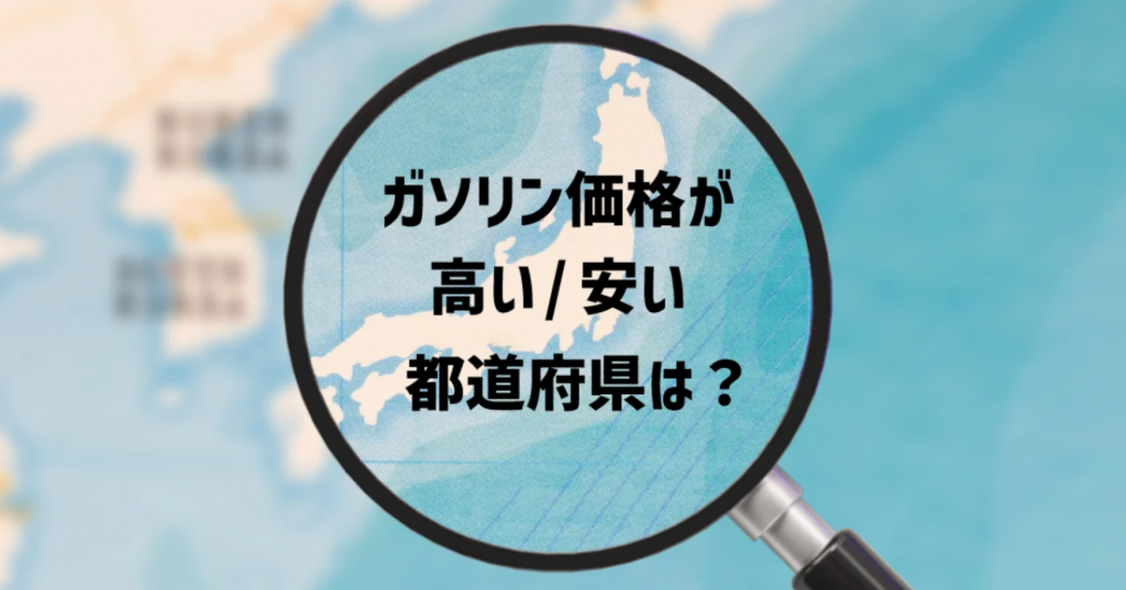 年末年始のドライブ前に要チェック!全国都道府県ガソリン価格ランキング最新版