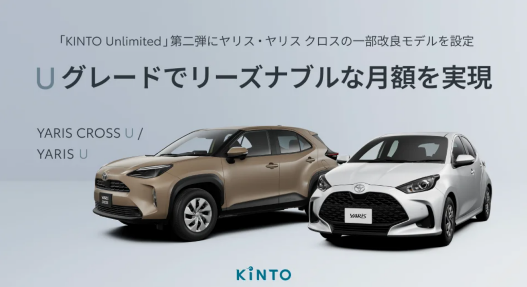 KINTOがヤリス・ヤリス クロスの一部改良モデルを「KINTO Unlimited」に導入