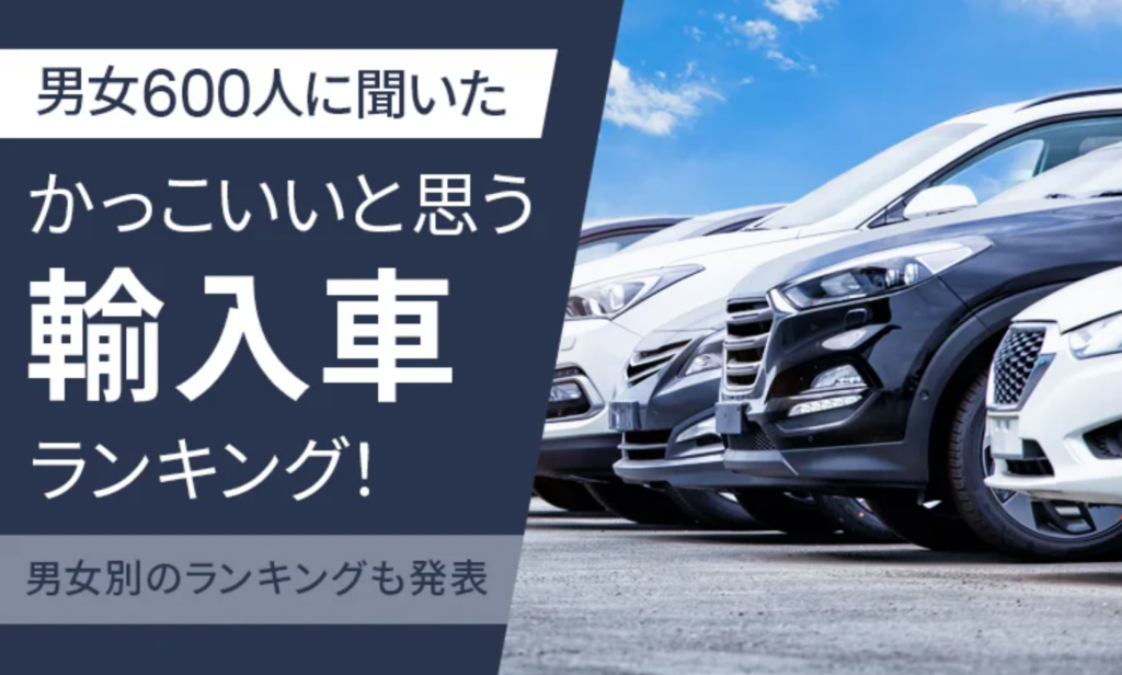 日本トレンドリサーチ発表、かっこいいと思う輸入車ベストランキング