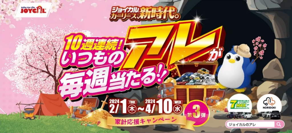 春の家計応援大作戦!ジョイカル、10週連続20万円が当たるキャンペーン開始
