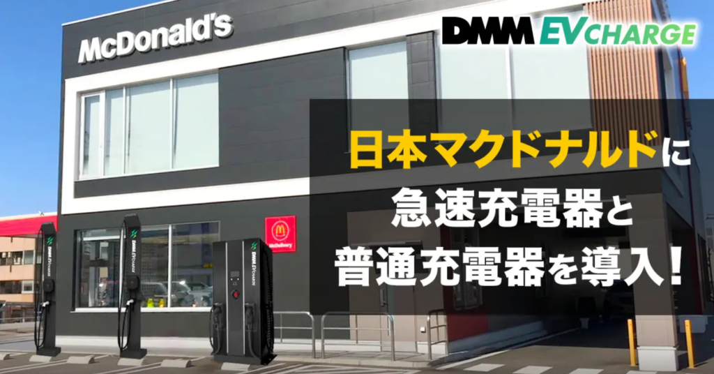 日本マクドナルドにEV充電ステーション導入！DMMが急速・普通充電器を展開