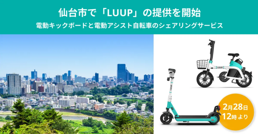 仙台都心部を快適に移動！電動キックボード・自転車シェア「LUUP」提供開始