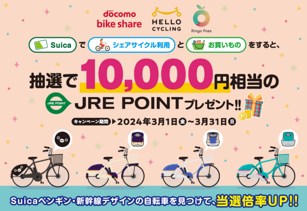 Suicaでシェアサイクル利用するとJRE POINTが当たる!Suicaペンギン&新幹線デザインの限定自転車で当選倍率UP