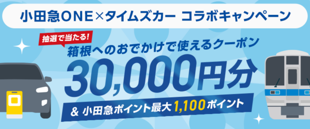 小田急ONE×タイムズカーがコラボキャンペーン実施!抽選で豪華プレゼント