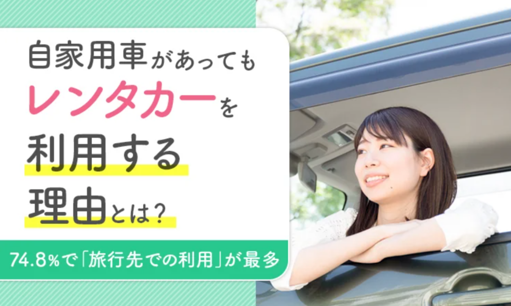 自家用車があってもレンタカー?旅行先での利用がトップ