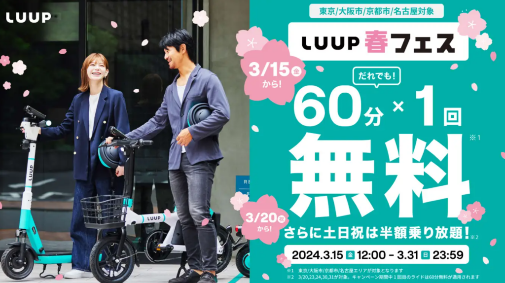 「LUUP春フェス」キャンペーン!だれでも60分無料でお得に移動