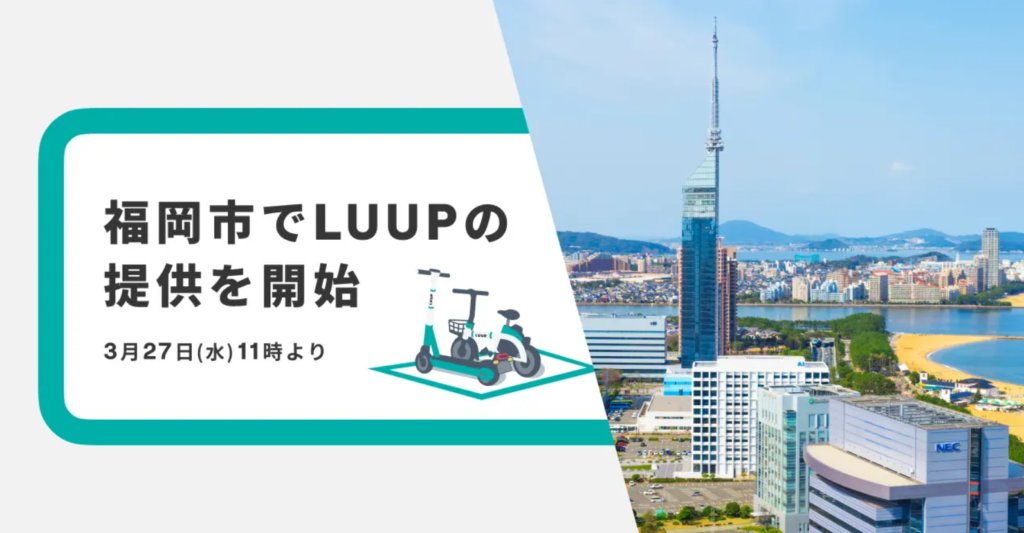 「LUUP」による電動キックボード・電動アシスト自転車のシェアリング、福岡市で展開開始