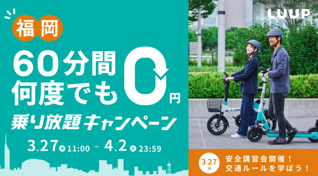 『LUUP』福岡市サービス開始!全員対象の電動キックボード&自転車乗り放題キャンペーン