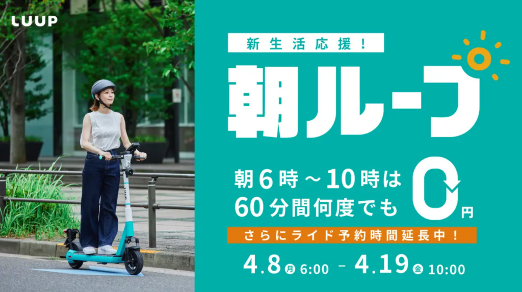 60分ライドが何度でも無料!Luup『新生活応援!朝ループ』キャンペーン実施