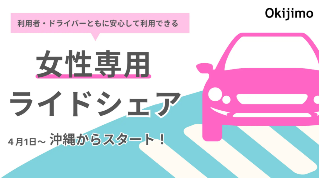 沖縄で女性専用ライドシェアサービス開始：オキジモが新たな交通の選択肢を提供