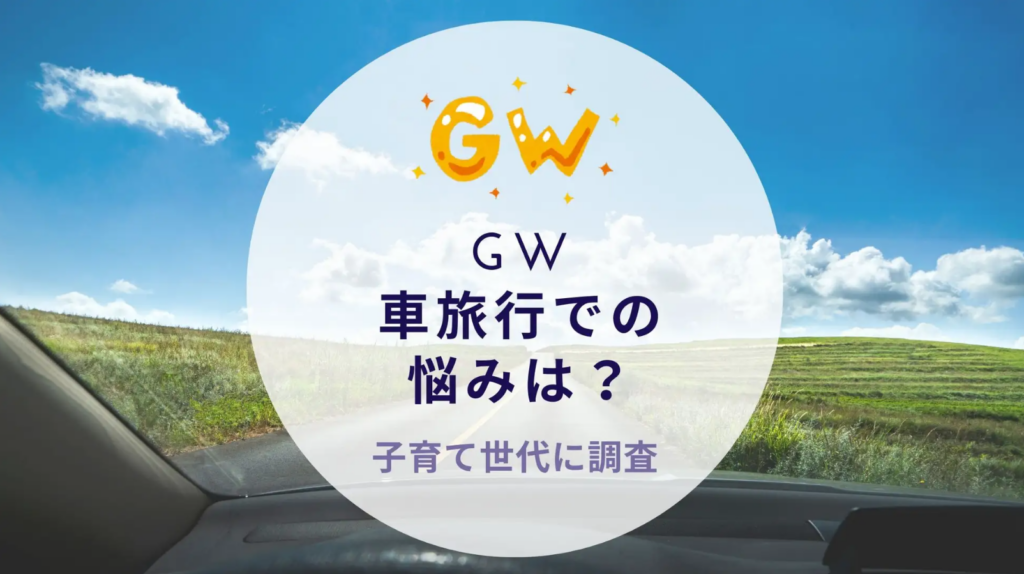 GW中の車旅行、子育て世代の悩みとは?渋滞や駐車場確保が問題か