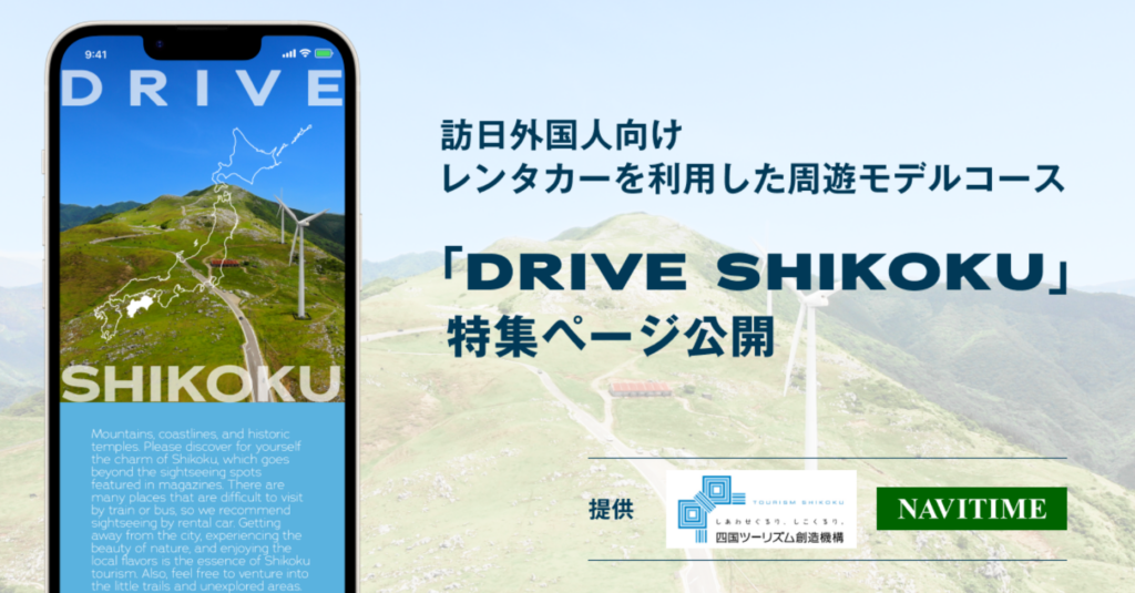 クルマで四国を満喫!訪日外国人向けレンタカー観光特集ページ『DRIVE SHIKOKU』公開
