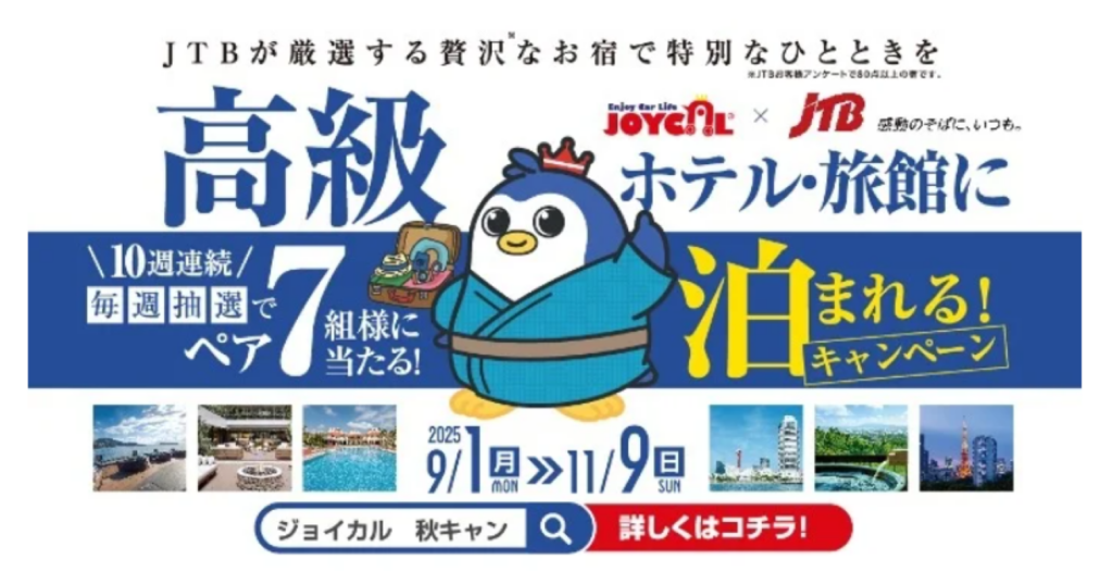 ジョイカル、カーリース利用者向けに「旅するカーライフ」秋キャンペーン開始！高級宿泊体験を抽選で提供