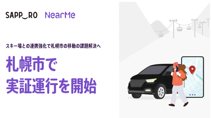 札幌市、NearMeと連携しスキー場アクセス改善へ シェア乗り実証開始