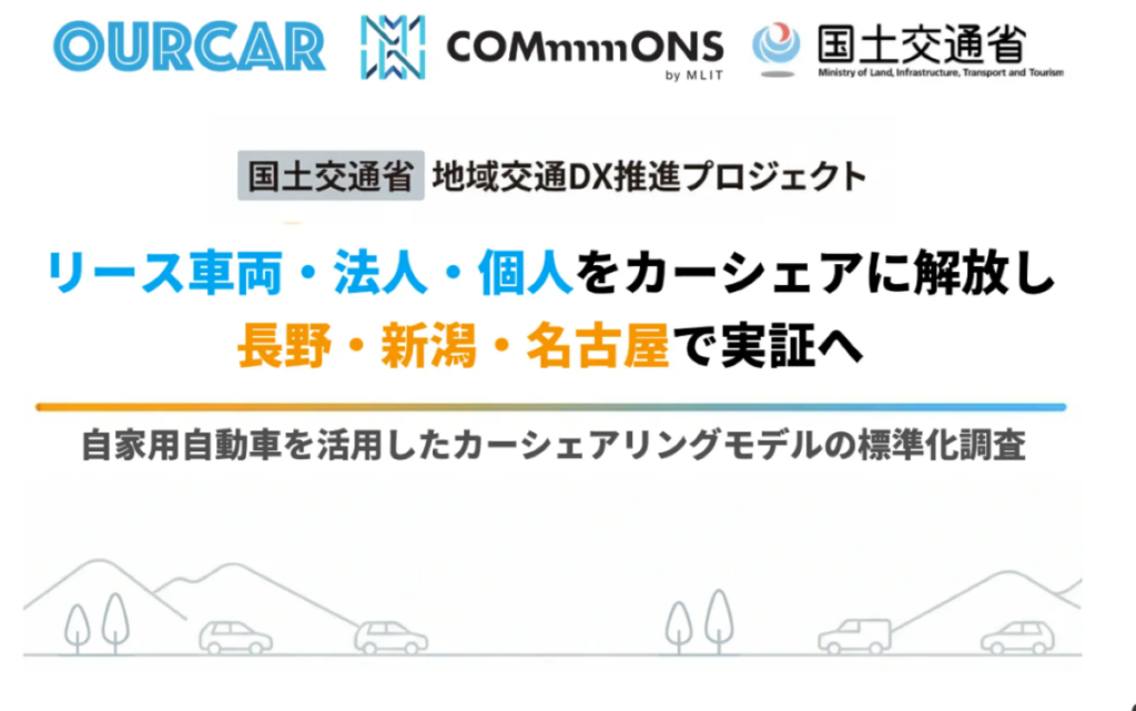 自家用車を地域交通資源に、TRILL.が国交省プロジェクトで実証拡大