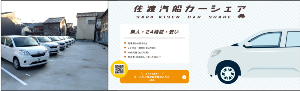 佐渡汽船、24時間対応カーシェア開始 早朝・深夜移動の課題を解消