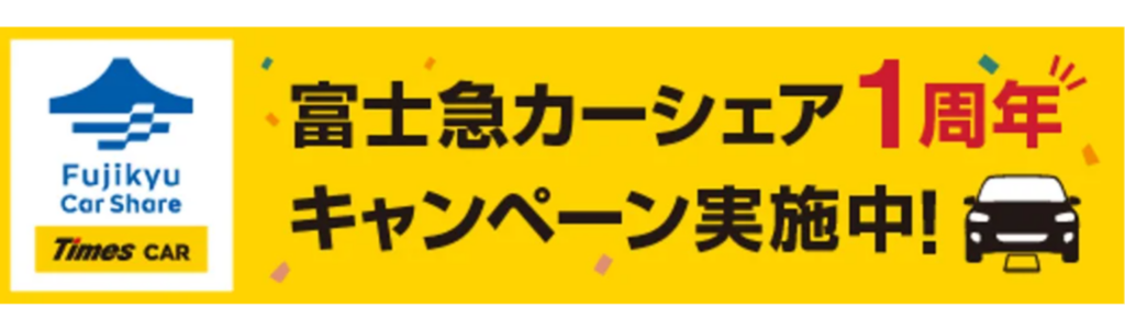 富士急カーシェア1周年記念キャンペーンがスタート