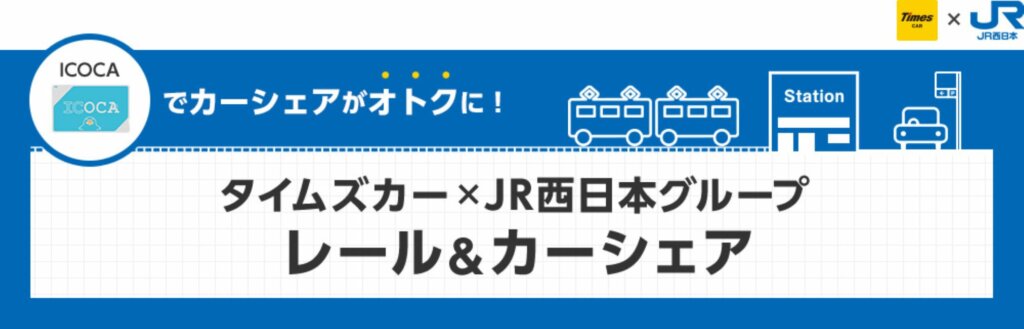 2025年3月スタート！「駅レンタカー smart west」と「タイムズカー」利用でWESTERポイントが貯まる新サービス