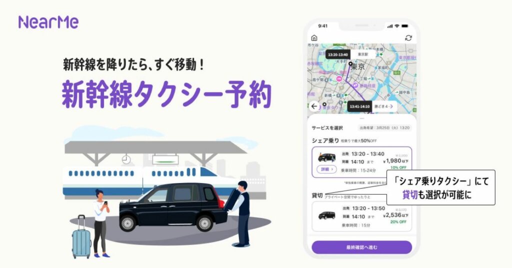 NearMe、新機能『新幹線タクシー予約』開始！主要7駅発で移動がもっと快適に