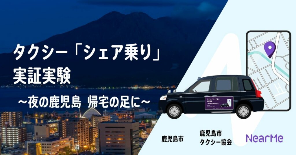 鹿児島市で実証開始:夜間移動を支える「シェア乗りタクシー」