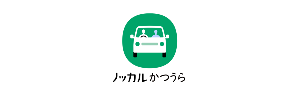 住民が支える新しい移動のかたち:「ノッカルかつうら」実証運行スタート