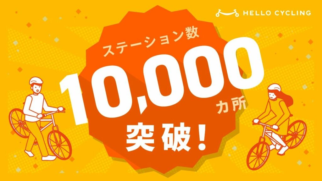 短距離移動のインフラ「HELLO CYCLING」、全国展開で10,000カ所に到達