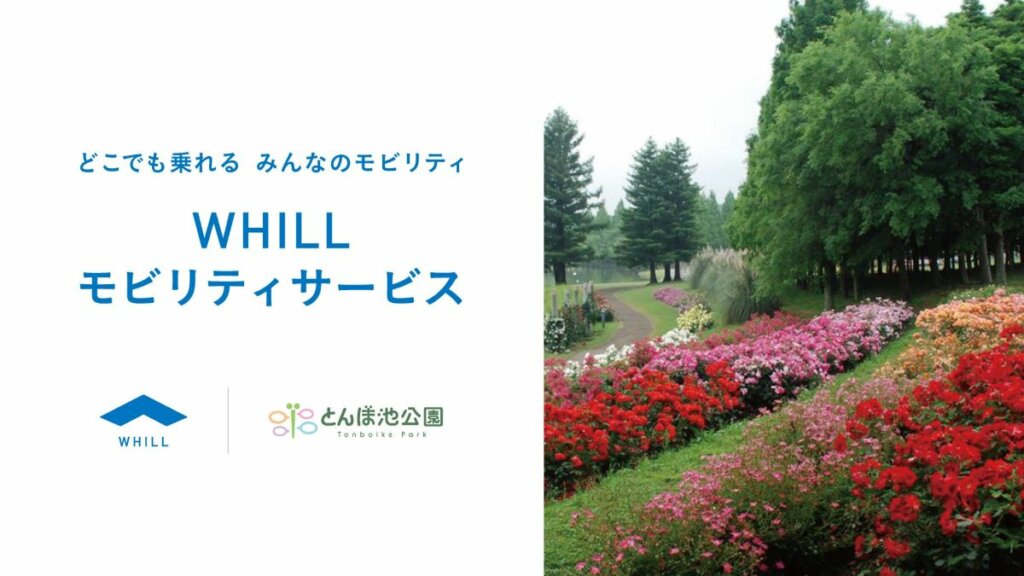 2025年1月、蜻蛉池公園でWHILLレンタルサービスがスタート