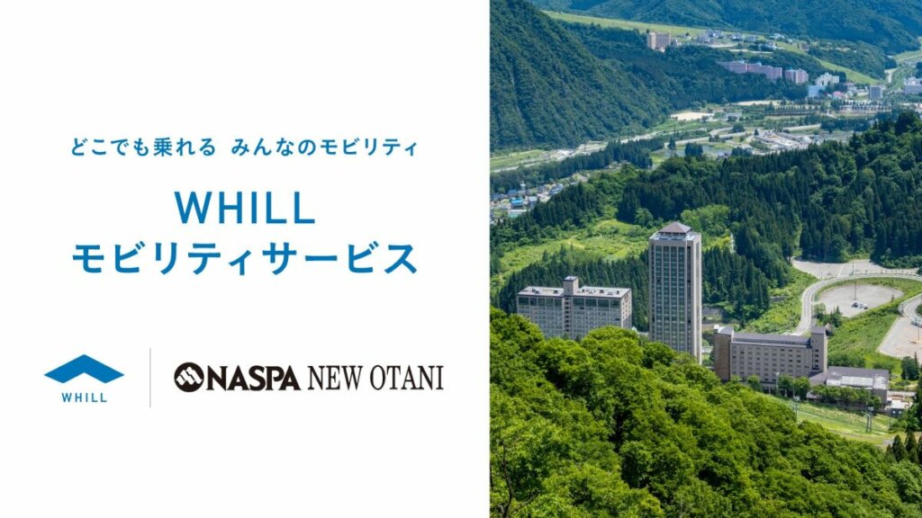 越後湯沢のナスパニューオータニ、アクセシビリティ向上のため『WHILL Model F』を導入