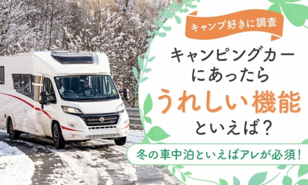 冬のキャンピングカーに欠かせない装備とは？人気機能を徹底調査