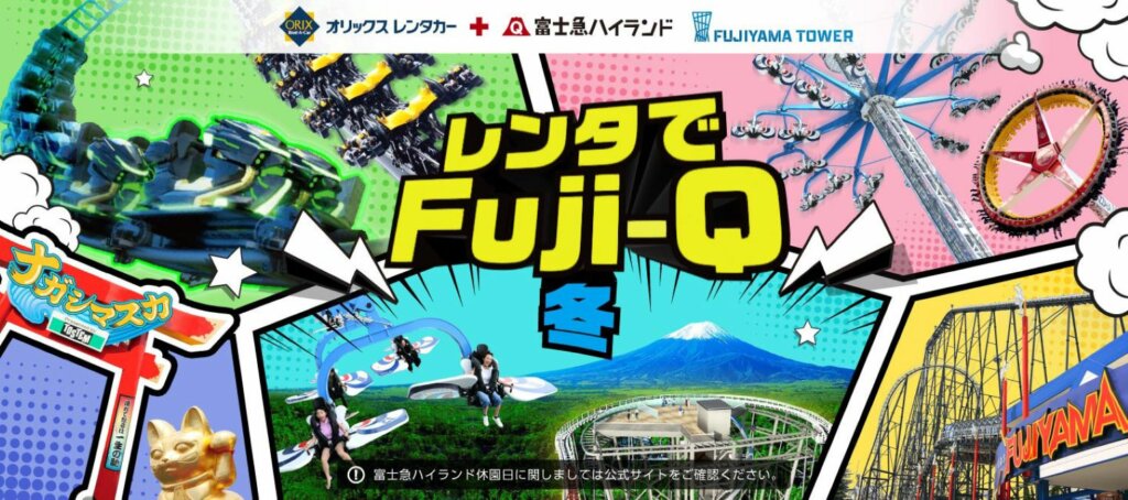 冬の富士急をお得に楽しむ！オリックスレンタカー『レンタでFuji-Q 冬』キャンペーン